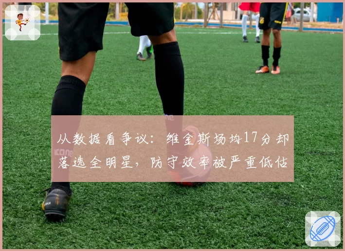 从数据看争议:维金斯场均17分却落选全明星,防守效率被严重低估
