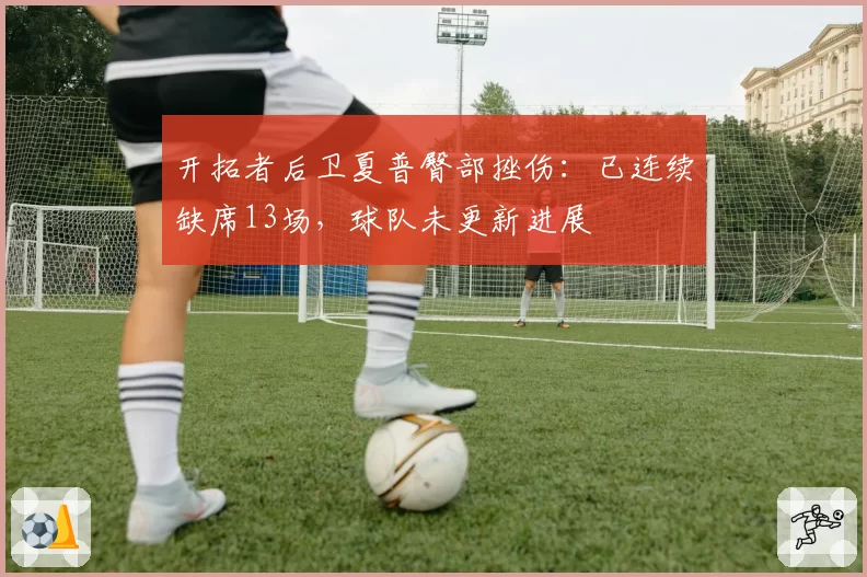 开拓者后卫夏普臀部挫伤：已连续缺席13场，球队未更新进展