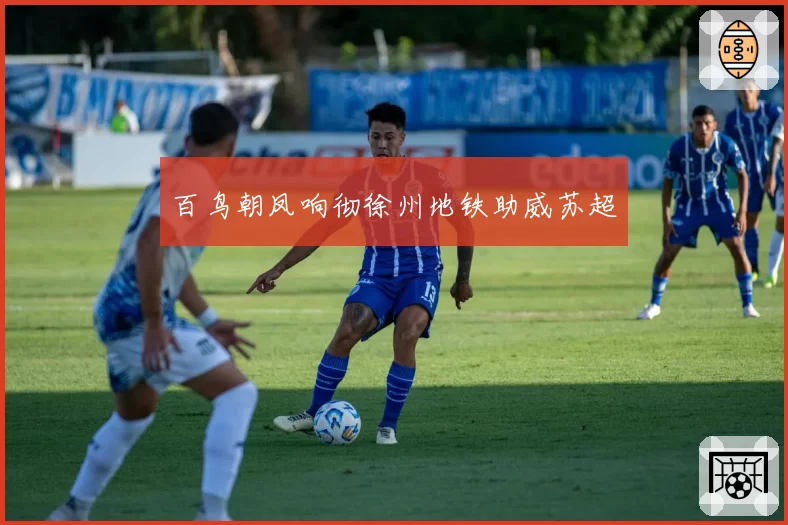 百鸟朝凤响彻徐州地铁助威苏超