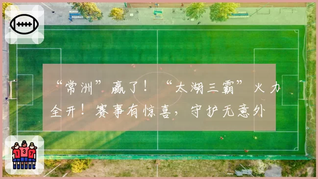 “常洲”赢了!“太湖三霸”火力全开!赛事有惊喜,守护无意外