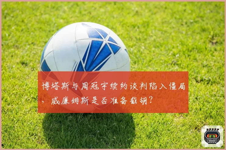 博塔斯与周冠宇续约谈判陷入僵局,威廉姆斯是否准备截胡?