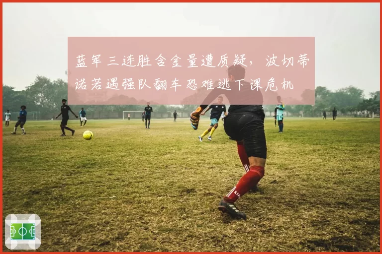 蓝军三连胜含金量遭质疑,波切蒂诺若遇强队翻车恐难逃下课危机