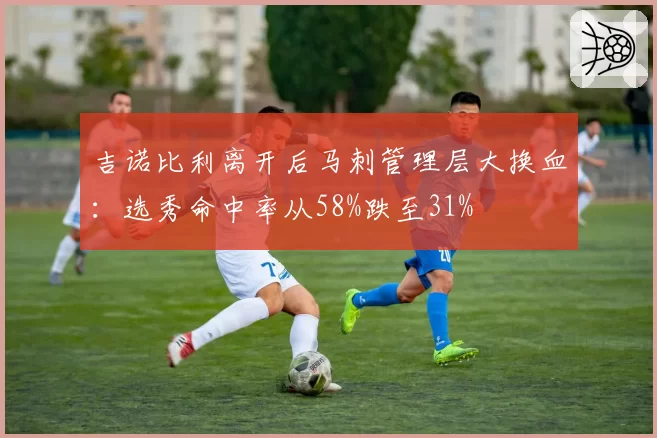 吉诺比利离开后马刺管理层大换血:选秀命中率从58%跌至31%