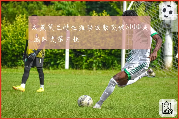 灰熊莫兰特生涯助攻数突破3000次 成队史第三快