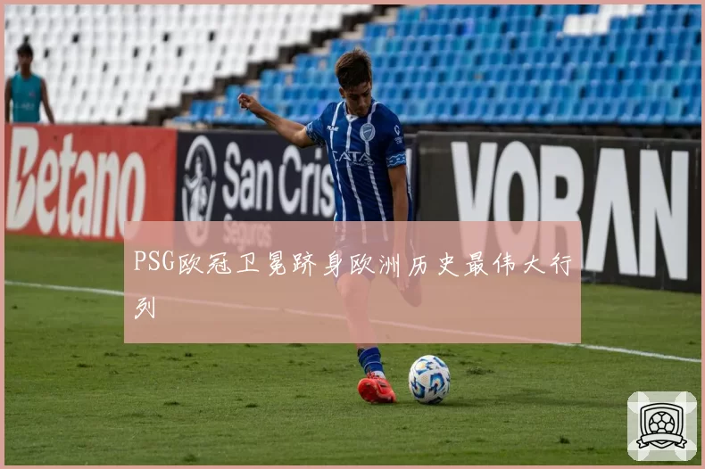 PSG欧冠卫冕跻身欧洲历史最伟大行列